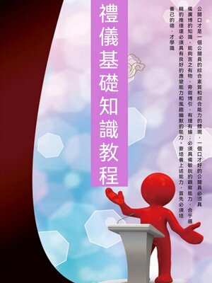 cover image of 禮儀基礎知識教程